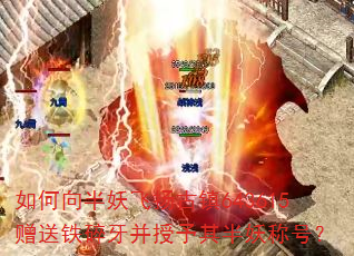 如何向半妖飞扬古镇643615赠送铁碎牙并授予其半妖称号? 如何向半妖飞扬古镇643615赠送铁碎牙并授予其半妖称号?