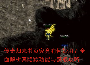 传奇归来书页究竟有何妙用?全面解析其隐藏功能与获取攻略 传奇归来书页究竟有何妙用?全面解析其隐藏功能与获取攻略