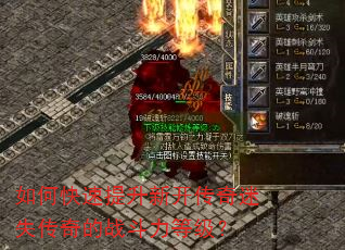 如何快速提升新开传奇迷失传奇的战斗力等级? 如何快速提升新开传奇迷失传奇的战斗力等级?