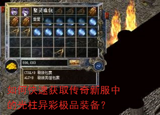 如何快速获取传奇新服中的光柱异彩极品装备? 如何快速获取传奇新服中的光柱异彩极品装备?
