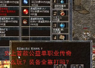 史上首款公益单职业传奇怎么玩?装备全靠打吗? 史上首款公益单职业传奇怎么玩?装备全靠打吗?