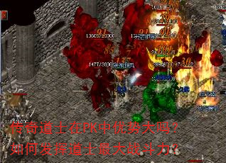 传奇道士在PK中优势大吗?如何发挥道士最大战斗力? 传奇道士在PK中优势大吗?如何发挥道士最大战斗力?