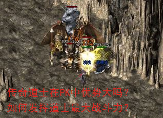 传奇道士在PK中优势大吗?如何发挥道士最大战斗力? 传奇道士在PK中优势大吗?如何发挥道士最大战斗力?