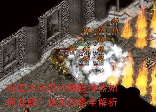 狱血大陆混沌蝴蝶神器如何获取?迷失攻略全解析 狱血大陆混沌蝴蝶神器如何获取?迷失攻略全解析