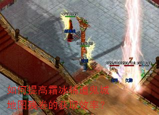如何提高霜冰辅道鬼城地图残卷的获取效率? 如何提高霜冰辅道鬼城地图残卷的获取效率?
