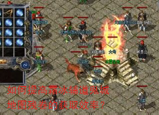 如何提高霜冰辅道鬼城地图残卷的获取效率? 如何提高霜冰辅道鬼城地图残卷的获取效率?