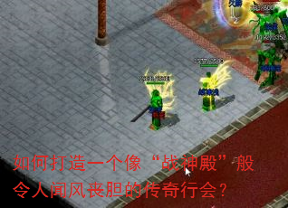 如何打造一个像“战神殿”般令人闻风丧胆的传奇行会? 如何打造一个像“战神殿”般令人闻风丧胆的传奇行会?