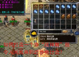 如何打造一个像“战神殿”般令人闻风丧胆的传奇行会? 如何打造一个像“战神殿”般令人闻风丧胆的传奇行会?