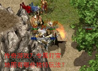 传奇游戏7.专属打宝地图有哪些独特玩法? 传奇游戏7.专属打宝地图有哪些独特玩法?