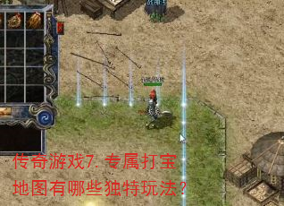 传奇游戏7.专属打宝地图有哪些独特玩法? 传奇游戏7.专属打宝地图有哪些独特玩法?