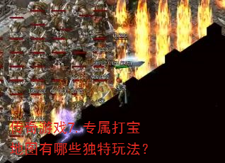 传奇游戏7.专属打宝地图有哪些独特玩法? 传奇游戏7.专属打宝地图有哪些独特玩法?