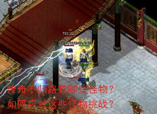 传奇不归路有哪些怪物?如何应对这些怪物挑战? 传奇不归路有哪些怪物?如何应对这些怪物挑战?
