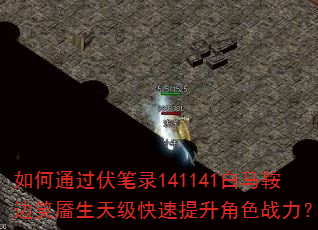 如何通过伏笔录141141白马鞍边笑靥生天级快速提升角色战力? 如何通过伏笔录141141白马鞍边笑靥生天级快速提升角色战力?