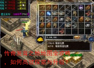 传奇发育之地地图全攻略,如何高效探索与升级? 传奇发育之地地图全攻略,如何高效探索与升级?