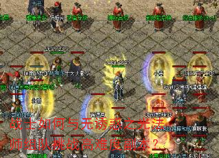 战士如何与无诱惑之光法师组队挑战高难度副本? 战士如何与无诱惑之光法师组队挑战高难度副本?
