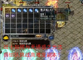 战士如何与无诱惑之光法师组队挑战高难度副本? 战士如何与无诱惑之光法师组队挑战高难度副本?