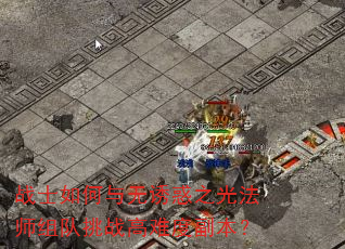 战士如何与无诱惑之光法师组队挑战高难度副本? 战士如何与无诱惑之光法师组队挑战高难度副本?