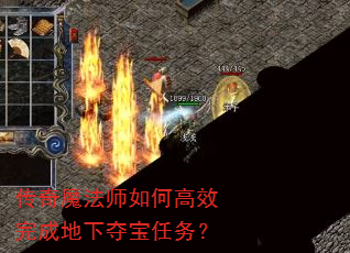 传奇魔法师如何高效完成地下夺宝任务? 传奇魔法师如何高效完成地下夺宝任务?