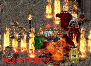 传奇魔法师如何高效完成地下夺宝任务? 传奇魔法师如何高效完成地下夺宝任务?