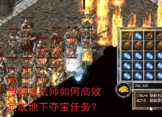 传奇魔法师如何高效完成地下夺宝任务? 传奇魔法师如何高效完成地下夺宝任务?