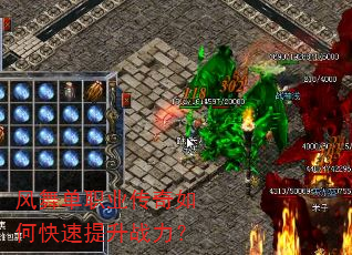 风舞单职业传奇如何快速提升战力? 风舞单职业传奇如何快速提升战力?