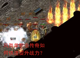 风舞单职业传奇如何快速提升战力? 风舞单职业传奇如何快速提升战力?