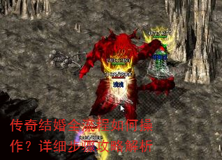 传奇结婚全流程如何操作?详细步骤攻略解析 传奇结婚全流程如何操作?详细步骤攻略解析
