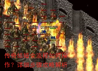 传奇结婚全流程如何操作?详细步骤攻略解析 传奇结婚全流程如何操作?详细步骤攻略解析