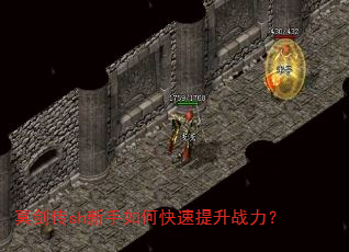 冥剑传sh新手如何快速提升战力? 冥剑传sh新手如何快速提升战力?
