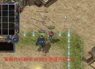 冥剑传sh新手如何快速提升战力? 冥剑传sh新手如何快速提升战力?