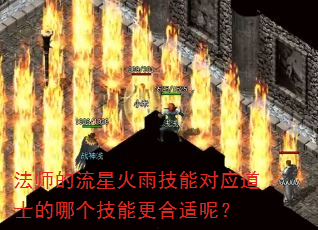法师的流星火雨技能对应道士的哪个技能更合适呢? 法师的流星火雨技能对应道士的哪个技能更合适呢?