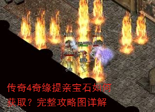 传奇4奇缘提亲宝石如何获取?完整攻略图详解 传奇4奇缘提亲宝石如何获取?完整攻略图详解