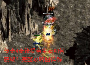 传奇4奇缘提亲宝石如何获取?完整攻略图详解 传奇4奇缘提亲宝石如何获取?完整攻略图详解