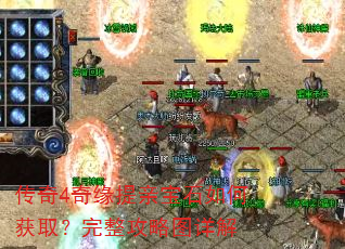 传奇4奇缘提亲宝石如何获取?完整攻略图详解 传奇4奇缘提亲宝石如何获取?完整攻略图详解