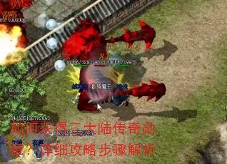如何获得三大陆传奇勋章?详细攻略步骤解析 如何获得三大陆传奇勋章?详细攻略步骤解析