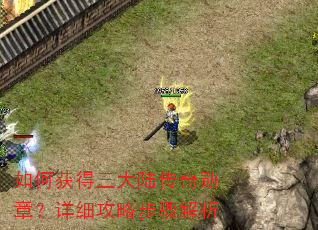 如何获得三大陆传奇勋章?详细攻略步骤解析 如何获得三大陆传奇勋章?详细攻略步骤解析