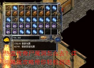 热血传奇尸魔洞怎么去?详细路线攻略带你轻松到达 热血传奇尸魔洞怎么去?详细路线攻略带你轻松到达