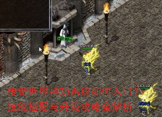 传奇世界神功系统如何入门?技能搭配与升级攻略全解析 传奇世界神功系统如何入门?技能搭配与升级攻略全解析