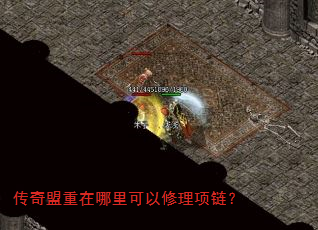 传奇盟重在哪里可以修理项链? 传奇盟重在哪里可以修理项链?