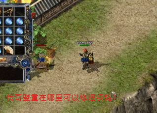 传奇盟重在哪里可以修理项链? 传奇盟重在哪里可以修理项链?