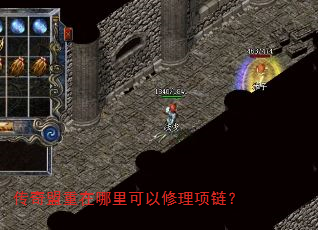 传奇盟重在哪里可以修理项链? 传奇盟重在哪里可以修理项链?