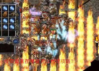 传奇盟重在哪里可以修理项链? 传奇盟重在哪里可以修理项链?