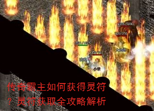 传奇霸主如何获得灵符?灵符获取全攻略解析 传奇霸主如何获得灵符?灵符获取全攻略解析