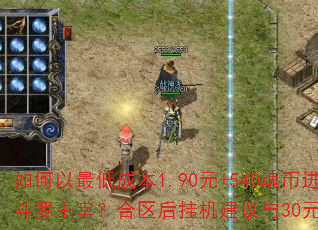 如何以最低成本1.90元+540魂币进阶满斗罗主宰?合区后挂机建议与30元大米榜解析 如何以最低成本1.90元+540魂币进阶满斗罗主宰?合区后挂机建议与30元大米榜解析