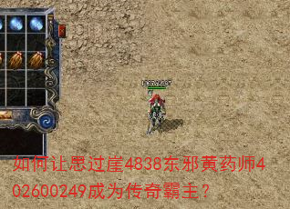 如何让思过崖4838东邪黄药师402600249成为传奇霸主? 如何让思过崖4838东邪黄药师402600249成为传奇霸主?