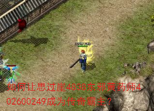 如何让思过崖4838东邪黄药师402600249成为传奇霸主? 如何让思过崖4838东邪黄药师402600249成为传奇霸主?