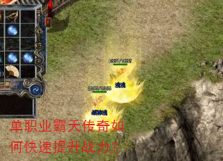 单职业霸天传奇如何快速提升战力? 单职业霸天传奇如何快速提升战力?