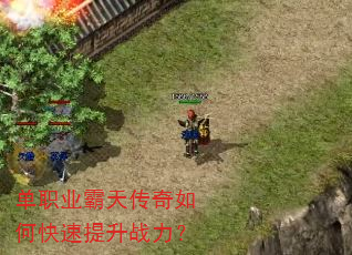 单职业霸天传奇如何快速提升战力? 单职业霸天传奇如何快速提升战力?