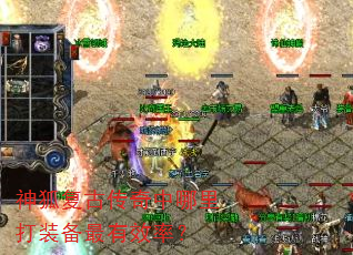 神狐复古传奇中哪里打装备最有效率? 神狐复古传奇中哪里打装备最有效率?