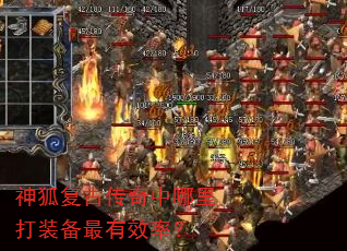 神狐复古传奇中哪里打装备最有效率? 神狐复古传奇中哪里打装备最有效率?
